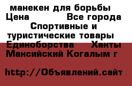 манекен для борьбы › Цена ­ 7 540 - Все города Спортивные и туристические товары » Единоборства   . Ханты-Мансийский,Когалым г.